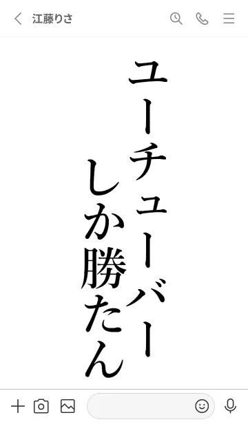 [LINE着せ替え] 【ユーチューバー】しか勝たん名前着せかえの画像2