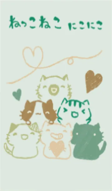 ねっこねこ にこにこ ナチュラルの着せ替えメイン画像