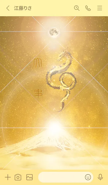 [LINE着せ替え] 【大串】霊峰来光Å煌月◉神護の顕現龍∀の画像2