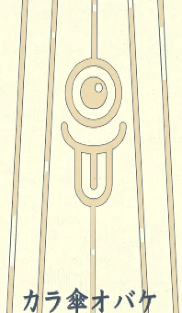 [LINE着せ替え] カラ傘オバケ km_clr ベージュの画像1