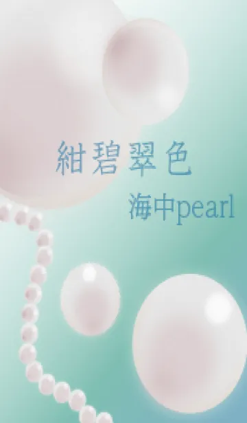 [LINE着せ替え] 紺碧翠色 海中pearlの画像1