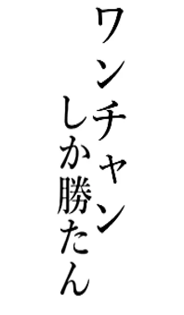 [LINE着せ替え] 【ワンチャン】しか勝たん名前着せかえの画像1