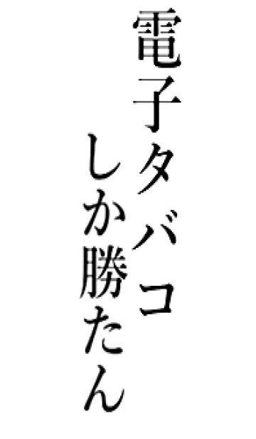 [LINE着せ替え] 【電子タバコ】しか勝たん名前着せかえの画像1