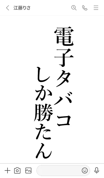 [LINE着せ替え] 【電子タバコ】しか勝たん名前着せかえの画像2