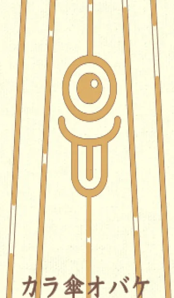 [LINE着せ替え] カラ傘オバケ km_clr 飴色の画像1