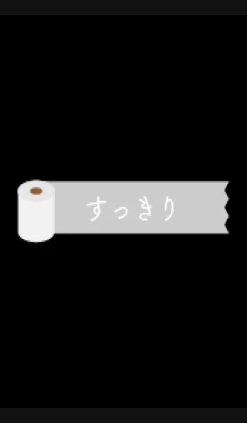 トイレットペーパー 黒色の着せ替えメイン画像