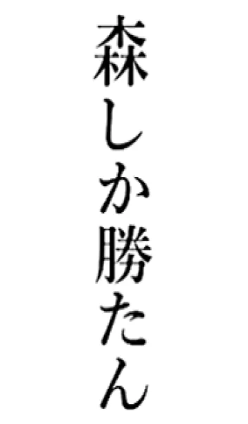 [LINE着せ替え] 【森】しか勝たん名前着せかえの画像1