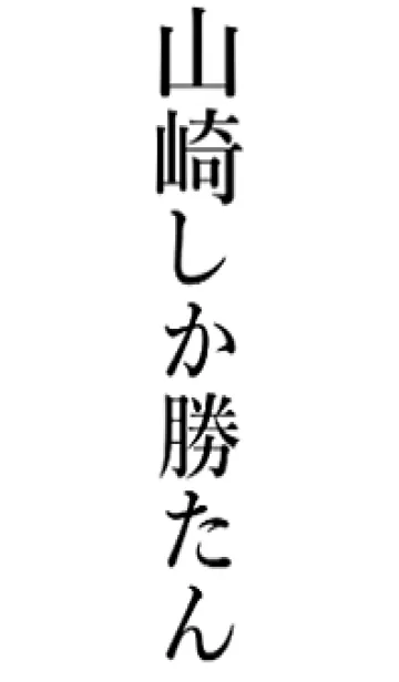 [LINE着せ替え] 【山崎】しか勝たん名前着せかえの画像1