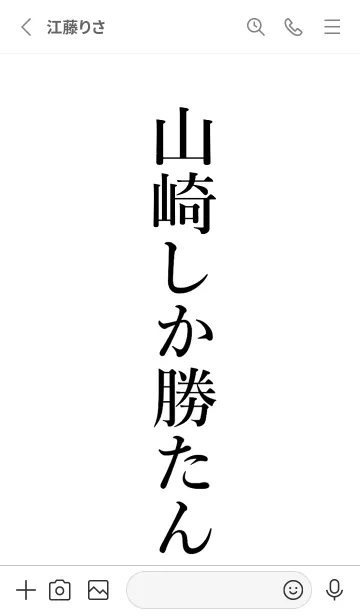 [LINE着せ替え] 【山崎】しか勝たん名前着せかえの画像2