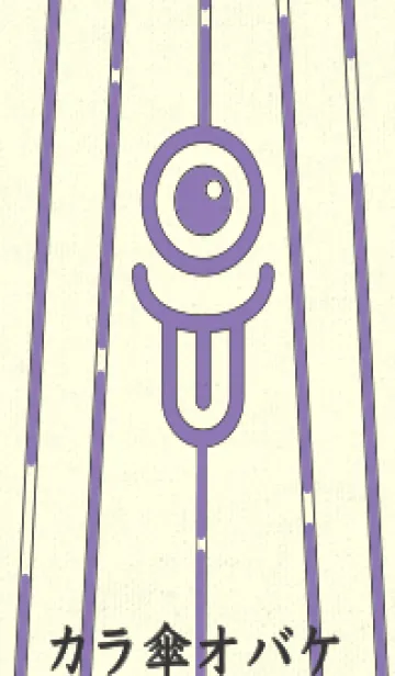 [LINE着せ替え] カラ傘オバケ km_clr ヘリオトロープの画像1