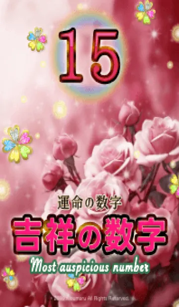 [LINE着せ替え] 吉祥の数字 15 全運気爆上げの画像1