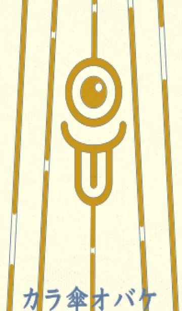 [LINE着せ替え] カラ傘オバケ km_clr ジョーンミエルの画像1