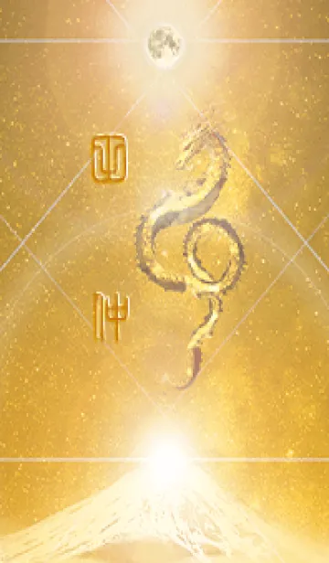 [LINE着せ替え] 【田仲】霊峰来光Å煌月◉神護の顕現龍∀の画像1