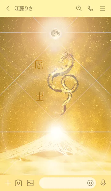 [LINE着せ替え] 【瓜生】霊峰来光Å煌月◉神護の顕現龍∀の画像2