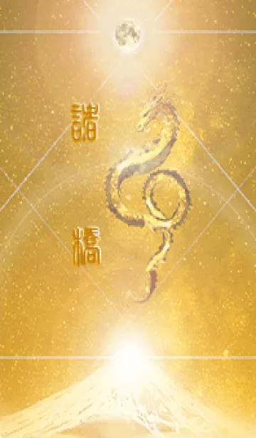 [LINE着せ替え] 【諸橋】霊峰来光Å煌月◉神護の顕現龍∀の画像1