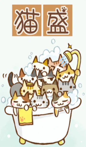 [LINE着せ替え] 猫盛4 お風呂の画像1