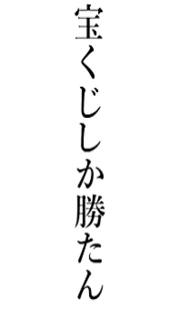 [LINE着せ替え] 【宝くじ】しか勝たん名前着せかえの画像1