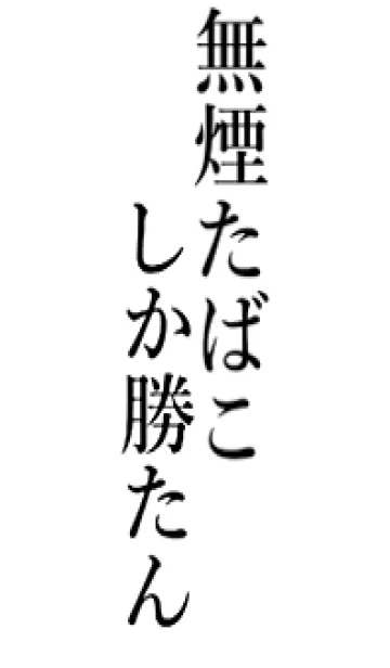 [LINE着せ替え] 【無煙たばこ】しか勝たん名前着せかえの画像1