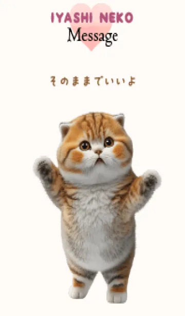 [LINE着せ替え] 癒し猫メッセージ_001 そのままでいいよの画像1