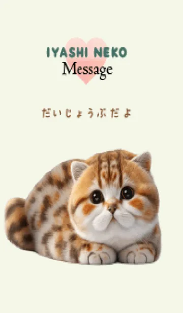 [LINE着せ替え] 癒し猫メッセージ_002 だいじょうぶだよの画像1