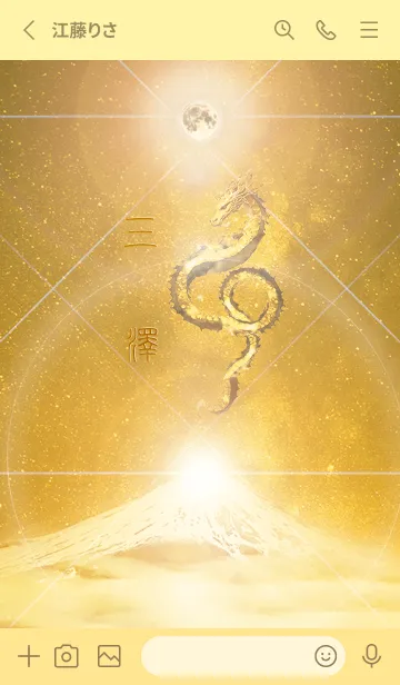 [LINE着せ替え] 【三澤】霊峰来光Å煌月◉神護の顕現龍∀の画像2