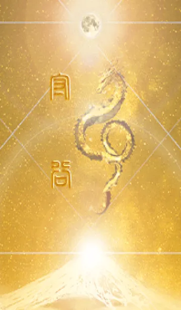 [LINE着せ替え] 【守谷】霊峰来光Å煌月◉神護の顕現龍∀の画像1