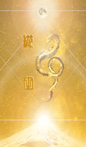 [LINE着せ替え] 【櫛田】霊峰来光Å煌月◉神護の顕現龍∀の画像1