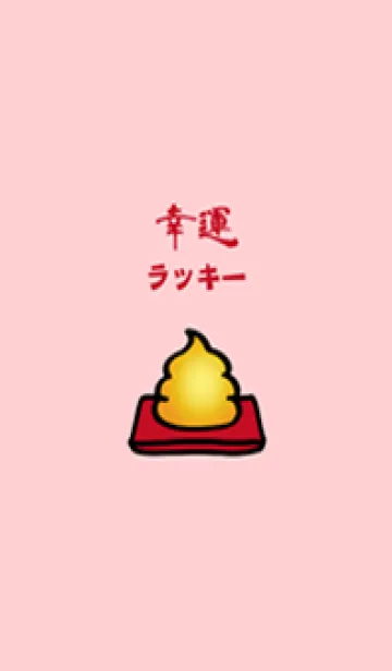 [LINE着せ替え] かわいいラッキー金排便する（ピンク）の画像1