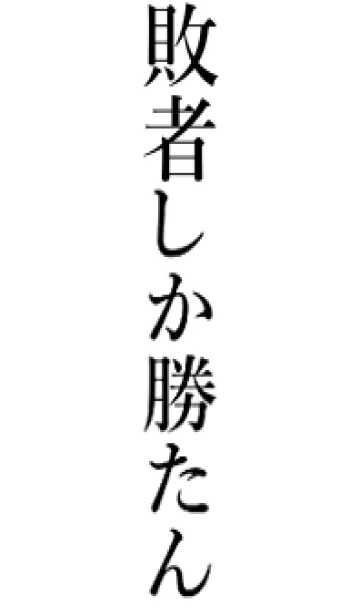 [LINE着せ替え] 【敗者】しか勝たん名前着せかえの画像1
