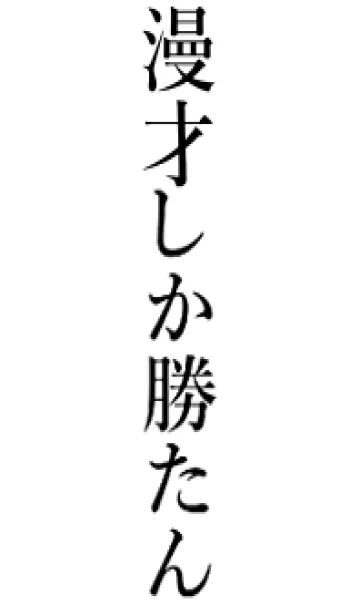 [LINE着せ替え] 【漫才】しか勝たん名前着せかえの画像1