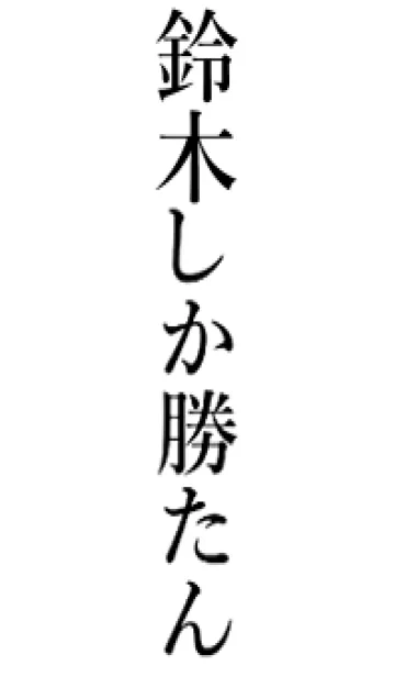 [LINE着せ替え] 【鈴木】しか勝たん名前着せかえの画像1