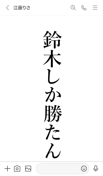 [LINE着せ替え] 【鈴木】しか勝たん名前着せかえの画像2