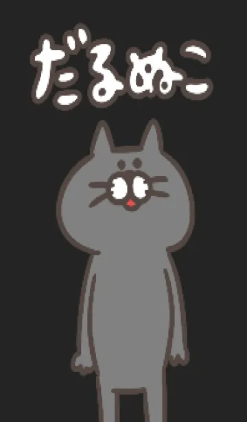 [LINE着せ替え] だるぬこの画像1