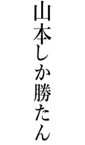 [LINE着せ替え] 【山本】しか勝たん名前着せかえの画像1