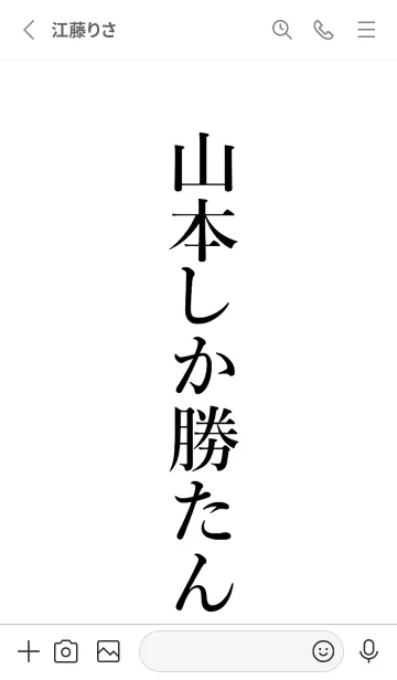 [LINE着せ替え] 【山本】しか勝たん名前着せかえの画像2