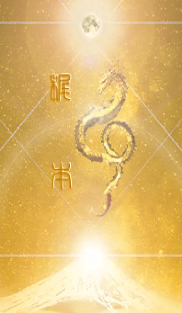 [LINE着せ替え] 【梶本】霊峰来光Å煌月◉神護の顕現龍∀の画像1