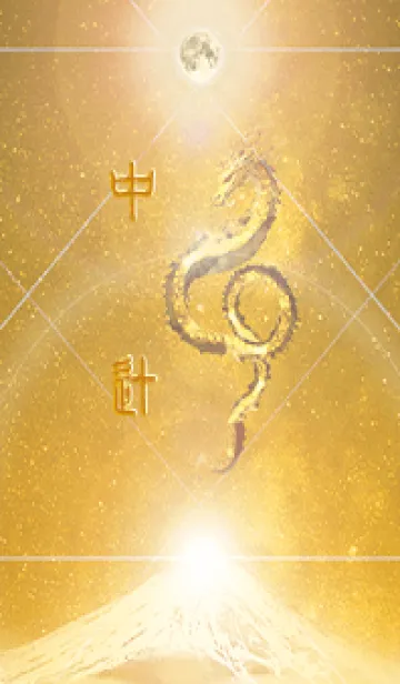 [LINE着せ替え] 【中辻】霊峰来光Å煌月◉神護の顕現龍∀の画像1