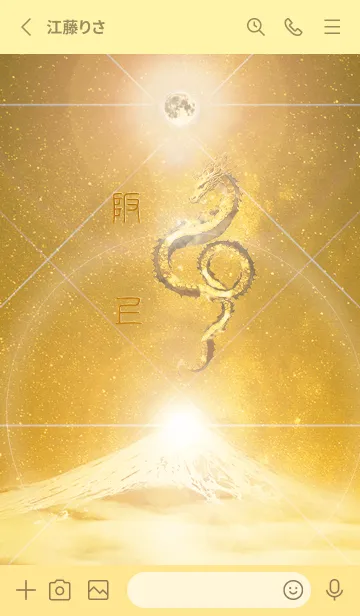 [LINE着せ替え] 【阪上】霊峰来光Å煌月◉神護の顕現龍∀の画像2