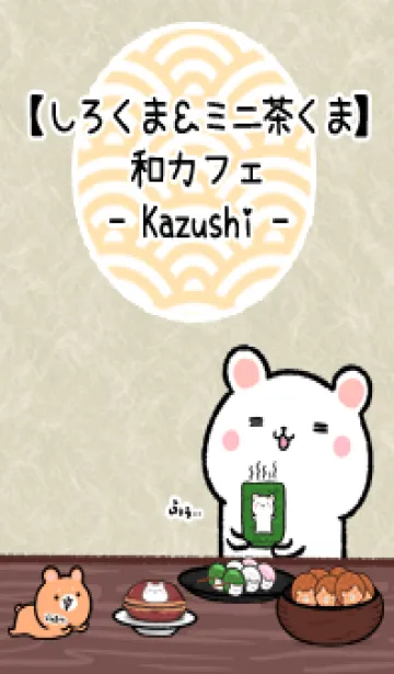しろくま＆ミニ茶くま和カフェ(かずし)の着せ替えメイン画像