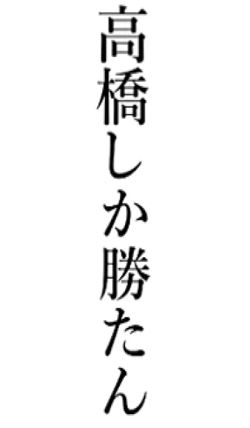[LINE着せ替え] 【高橋】しか勝たん名前着せかえ1の画像1