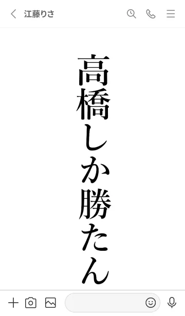 [LINE着せ替え] 【高橋】しか勝たん名前着せかえ1の画像2