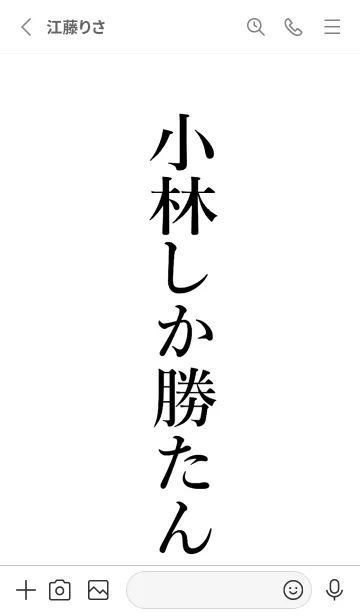 [LINE着せ替え] 【小林】しか勝たん名前着せかえの画像2