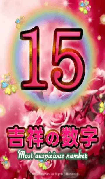 [LINE着せ替え] 吉祥の数字_15 全運気爆上げの画像1