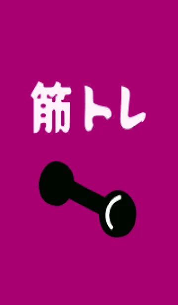 [LINE着せ替え] 筋トレ！ _122の画像1