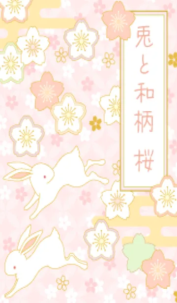[LINE着せ替え] 兎と和柄 桜の画像1