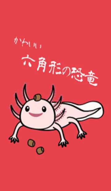 [LINE着せ替え] 私のかわいい六角形の恐竜（真っ赤）の画像1