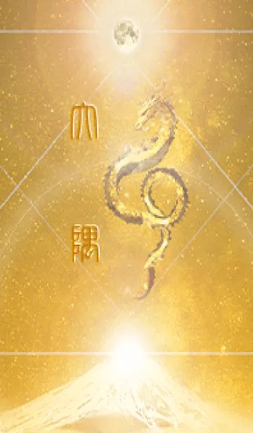 [LINE着せ替え] 【大隅】霊峰来光Å煌月◉神護の顕現龍∀の画像1