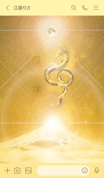 [LINE着せ替え] 【大隅】霊峰来光Å煌月◉神護の顕現龍∀の画像2