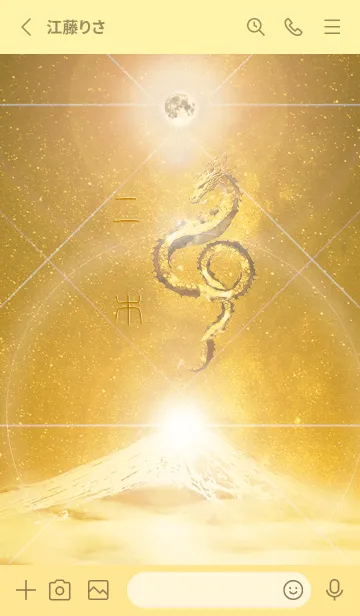 [LINE着せ替え] 【二木】霊峰来光Å煌月◉神護の顕現龍∀の画像2