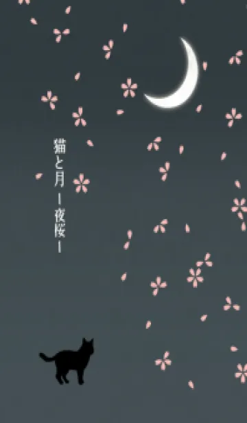 [LINE着せ替え] 猫と月ー夜桜ーの画像1